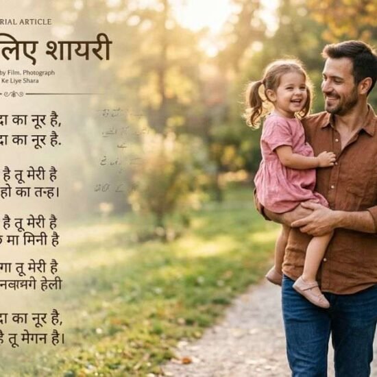 Beti Ke Liye Shayari: 35+ Dil Se Likhi Lines